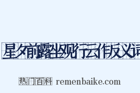 星夕前露坐观行云作反义词是什么意思的图片